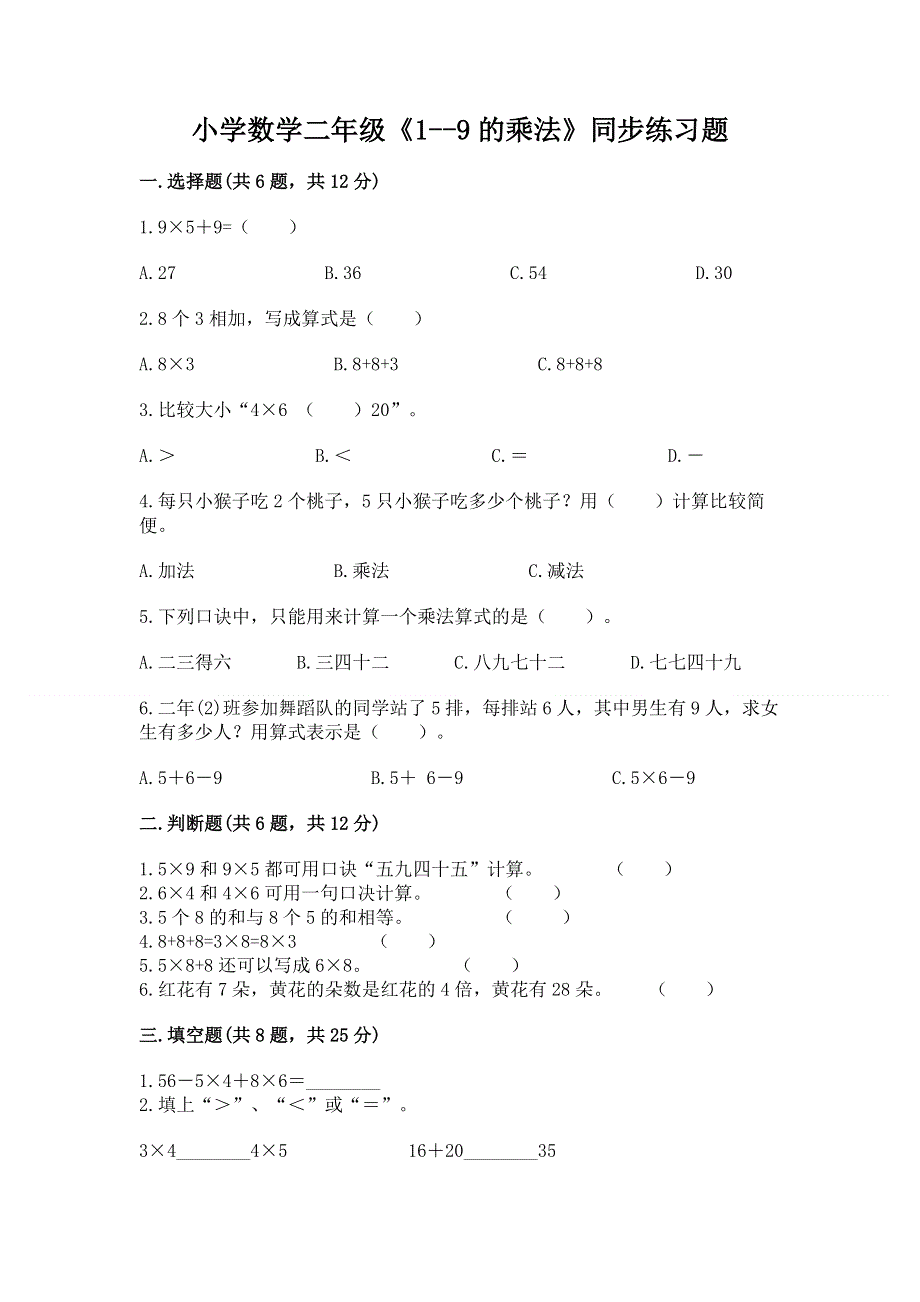 小学数学二年级《1--9的乘法》同步练习题带答案（实用）.docx_第1页