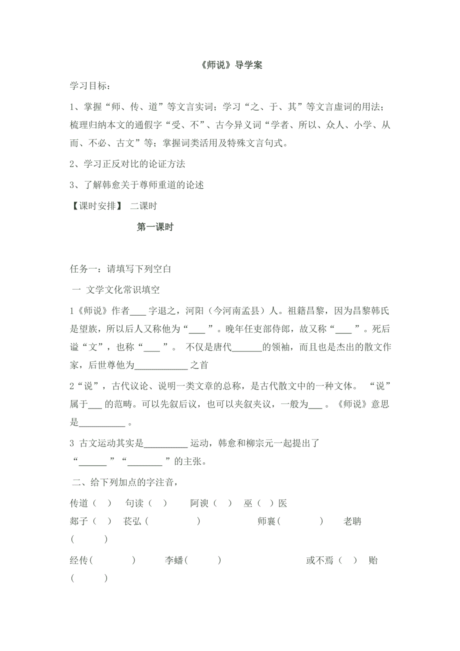 《名校推荐》河北省石家庄市第一中学高中语文必修三导学案：11 师说 第一课时 .doc_第1页