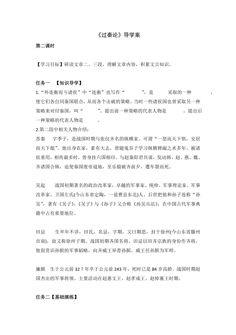 《名校推荐》河北省石家庄市第一中学高中语文必修三导学案：10 过秦论 第二课时 .doc_第1页