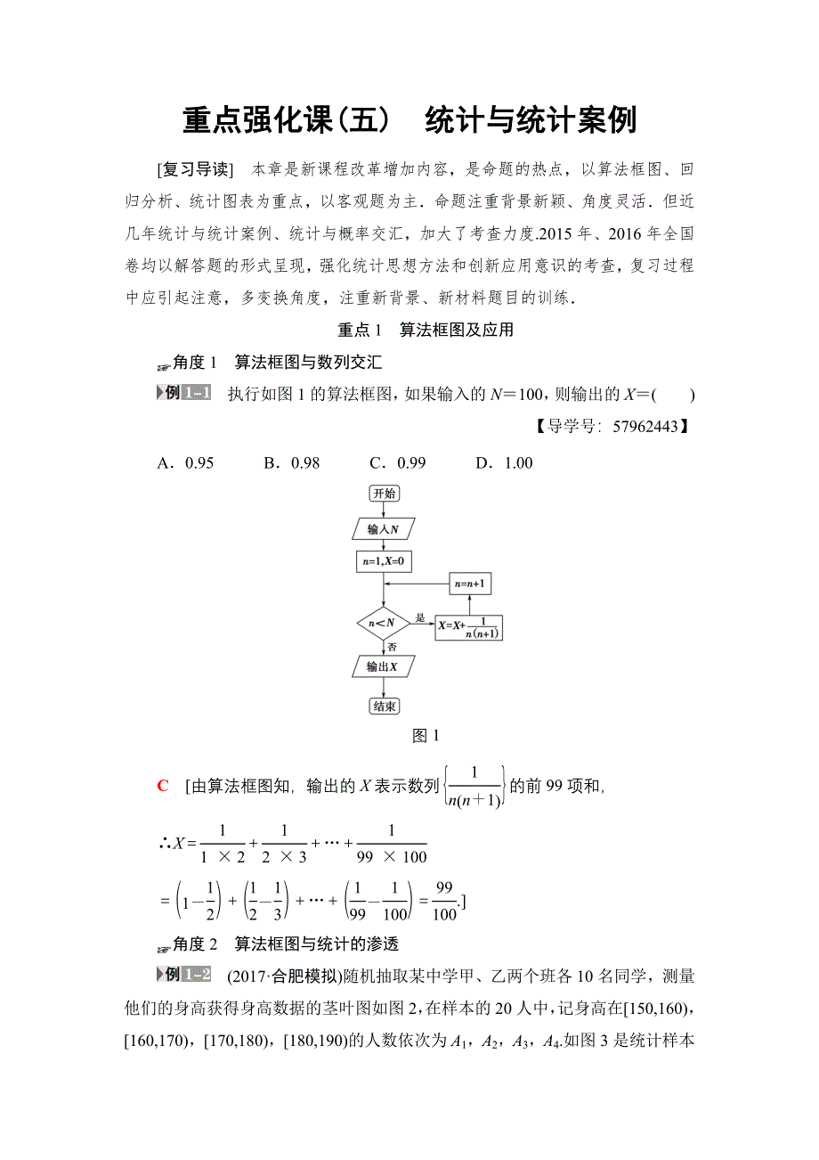 2018一轮北师大版（理）数学教案：重点强化课5　统计与统计案例 WORD版含解析.doc_第1页