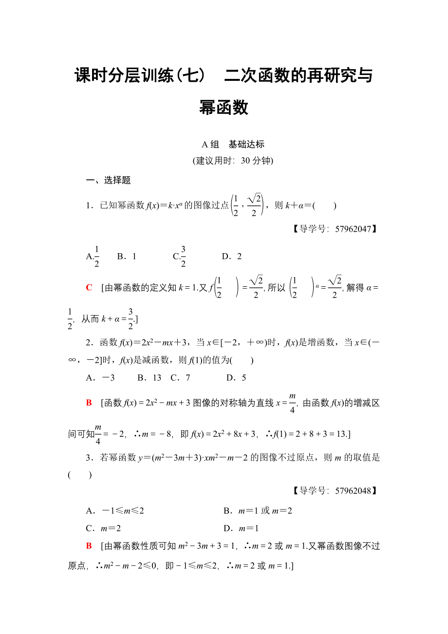 2018一轮北师大版（理）数学训练：第2章 第4节　课时分层训练7　二次函数的再研究与幂函数 WORD版含解析.doc_第1页