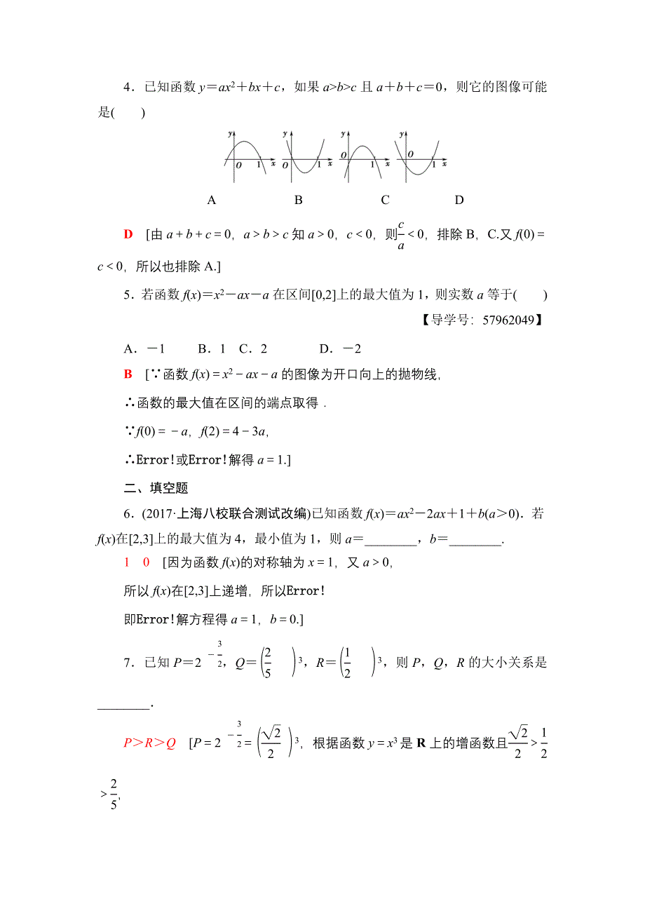 2018一轮北师大版（理）数学训练：第2章 第4节　课时分层训练7　二次函数的再研究与幂函数 WORD版含解析.doc_第2页