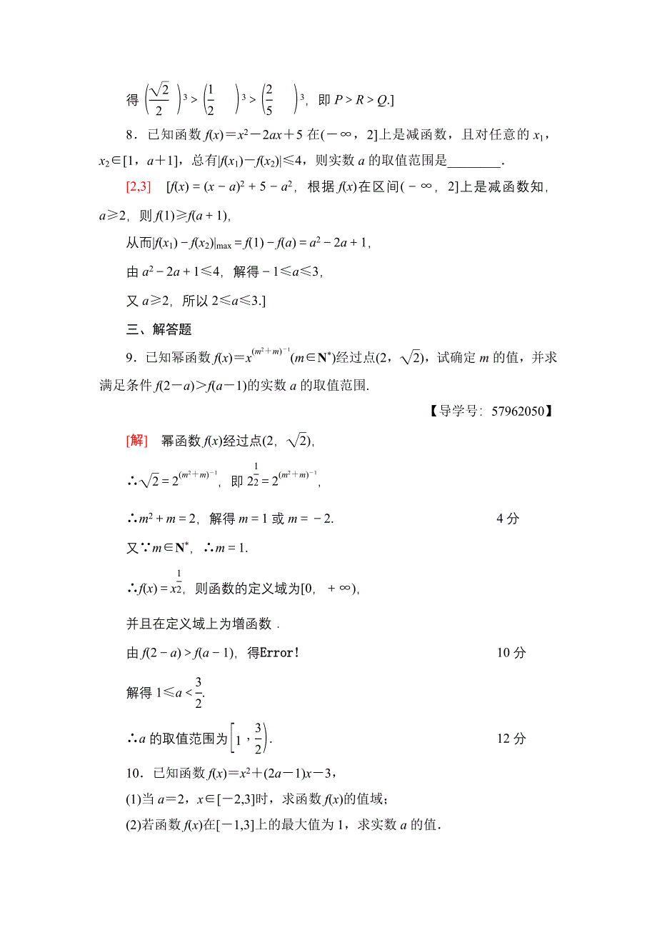 2018一轮北师大版（理）数学训练：第2章 第4节　课时分层训练7　二次函数的再研究与幂函数 WORD版含解析.doc_第3页