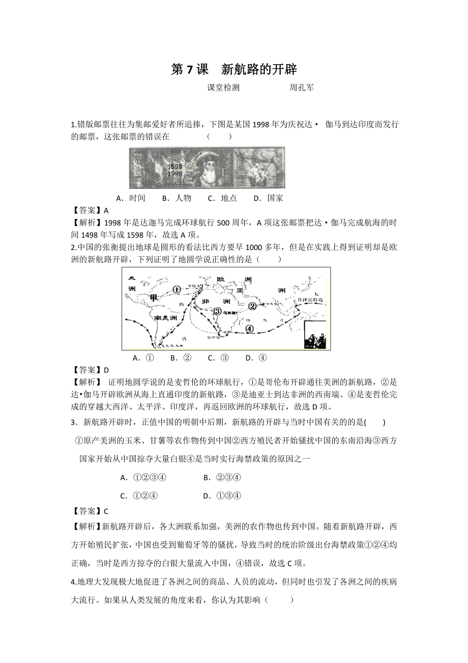 2011高一历史试题：第7课 新航路的开辟（岳麓版必修2）.doc_第1页