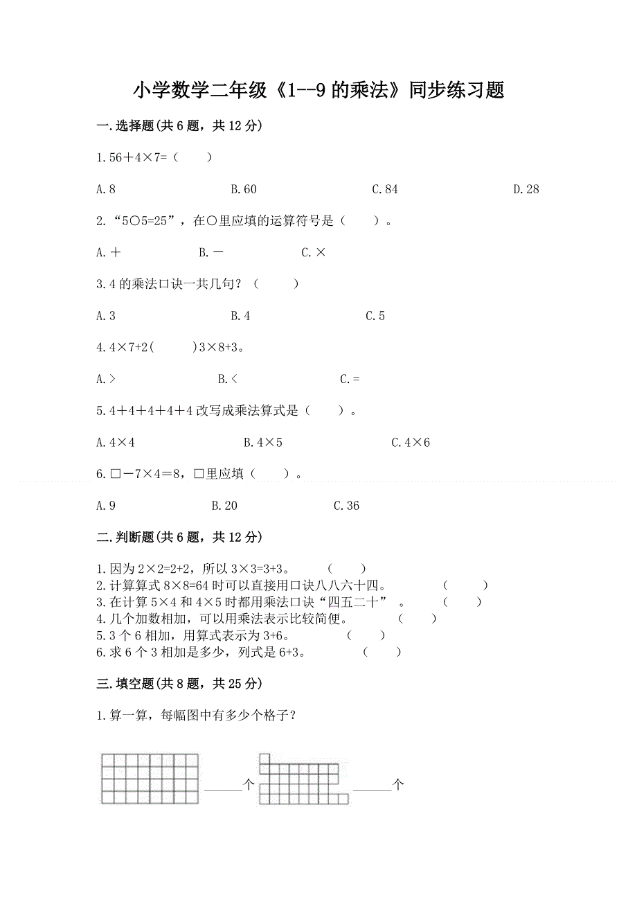 小学数学二年级《1--9的乘法》同步练习题含答案（黄金题型）.docx_第1页