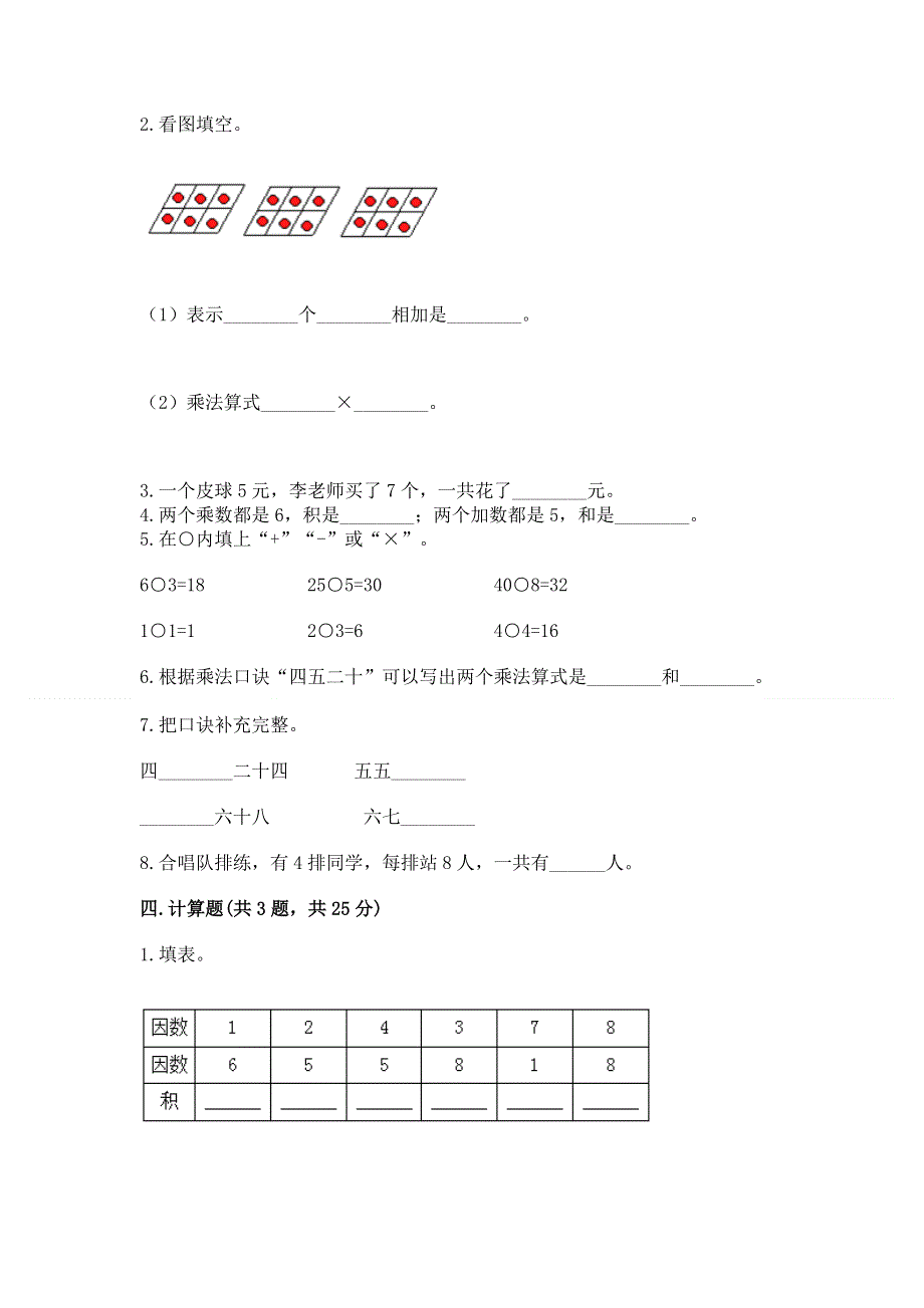 小学数学二年级《1--9的乘法》同步练习题含答案（黄金题型）.docx_第2页