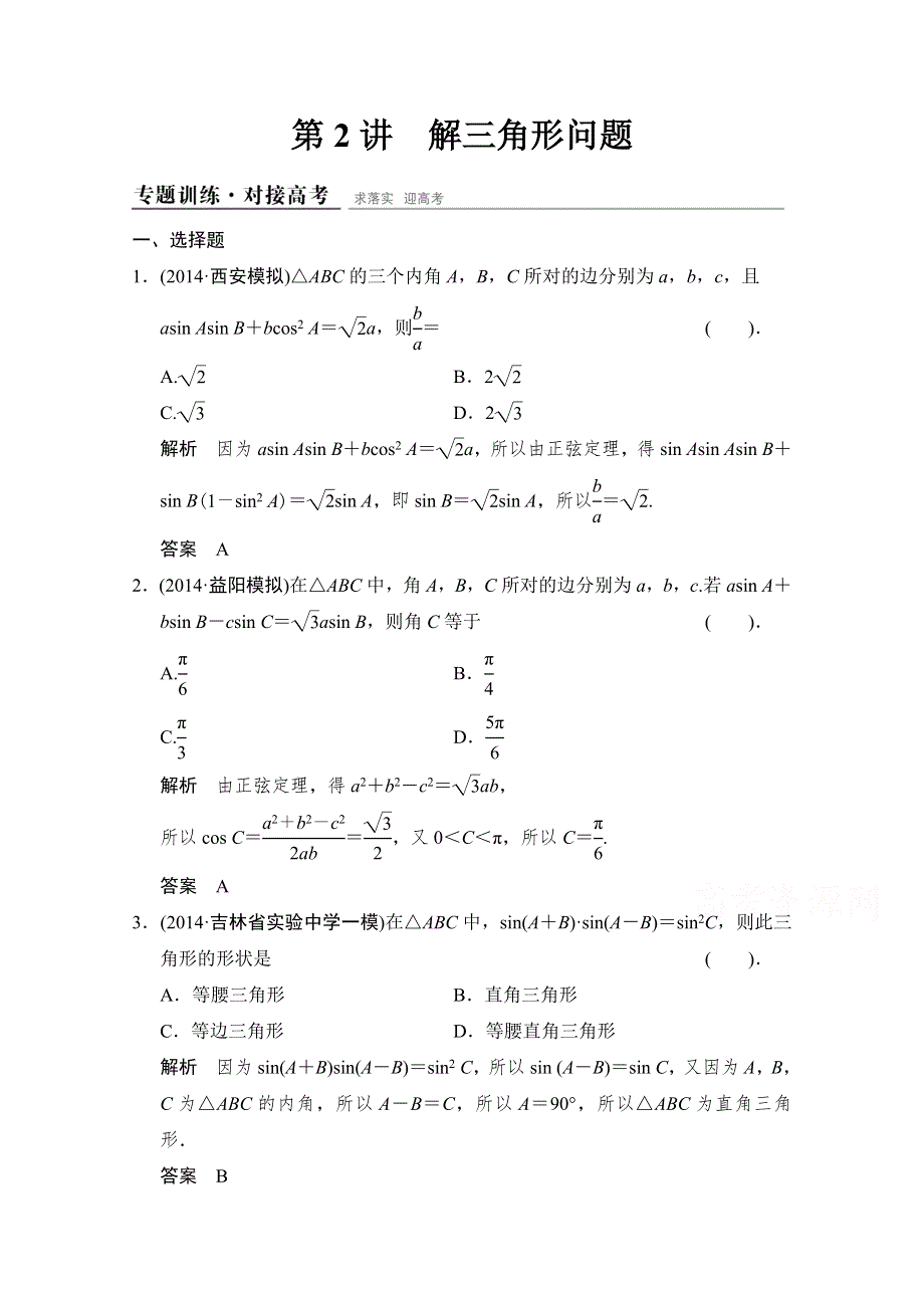 《创新设计》2015高考数学（四川专用理科）二轮专题整合：1-2-2解三角形问题.doc_第1页