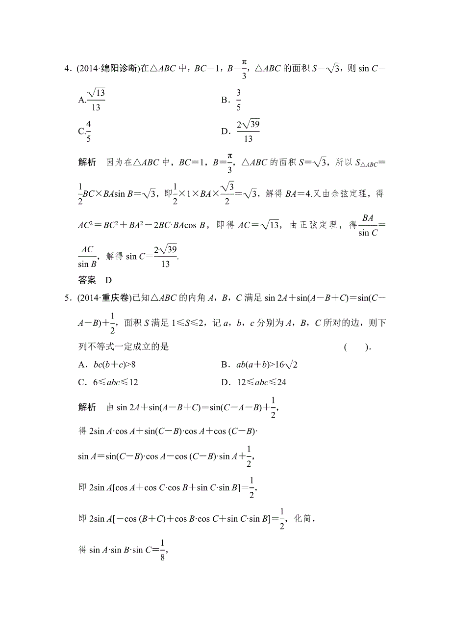 《创新设计》2015高考数学（四川专用理科）二轮专题整合：1-2-2解三角形问题.doc_第2页