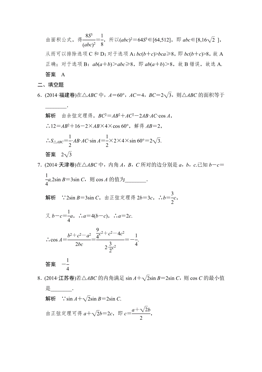 《创新设计》2015高考数学（四川专用理科）二轮专题整合：1-2-2解三角形问题.doc_第3页