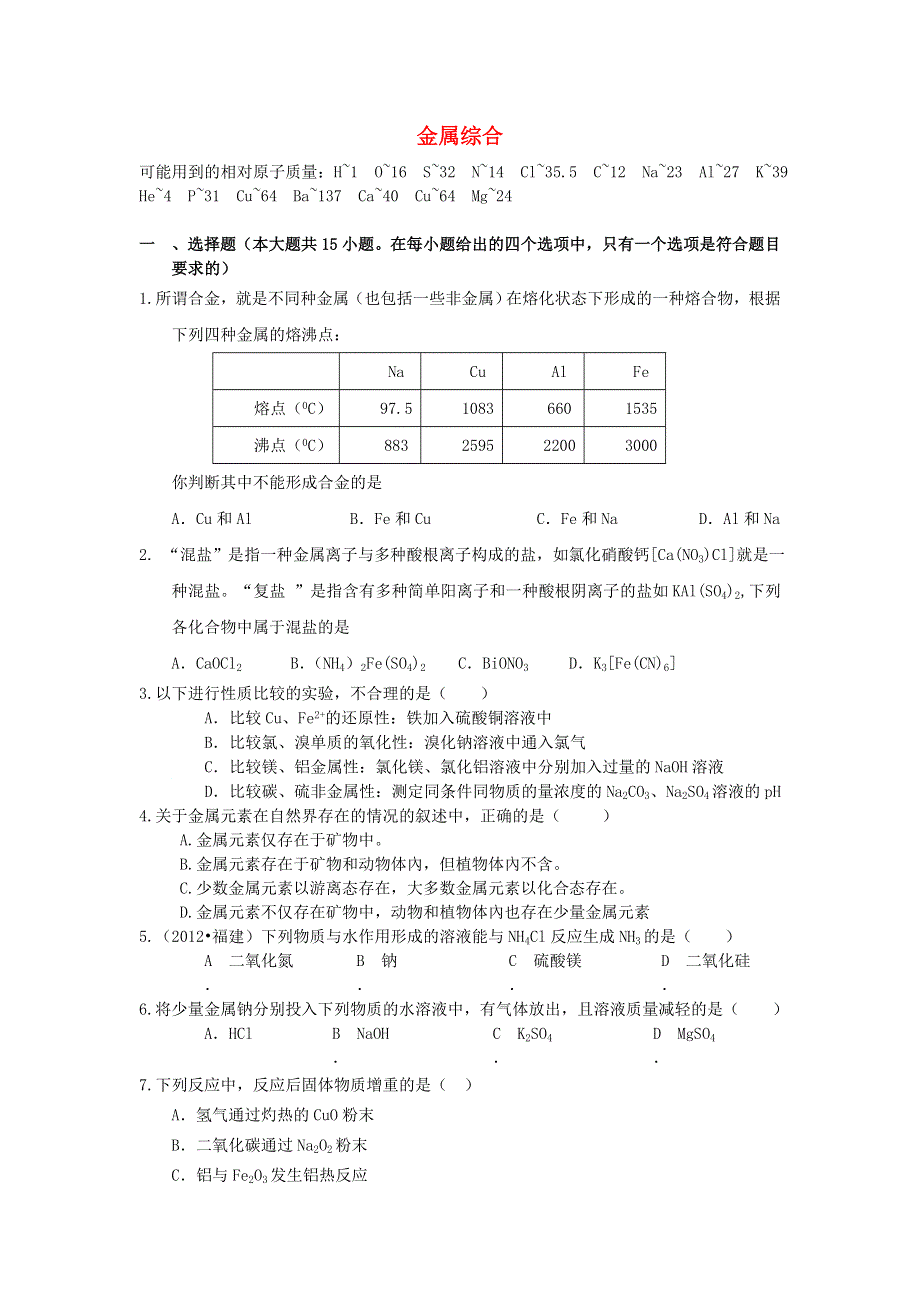 《名校推荐》河北省衡水中学2016届高三化学二轮复习周测卷专题分类汇编：金属综合 WORD版含解析.doc_第1页