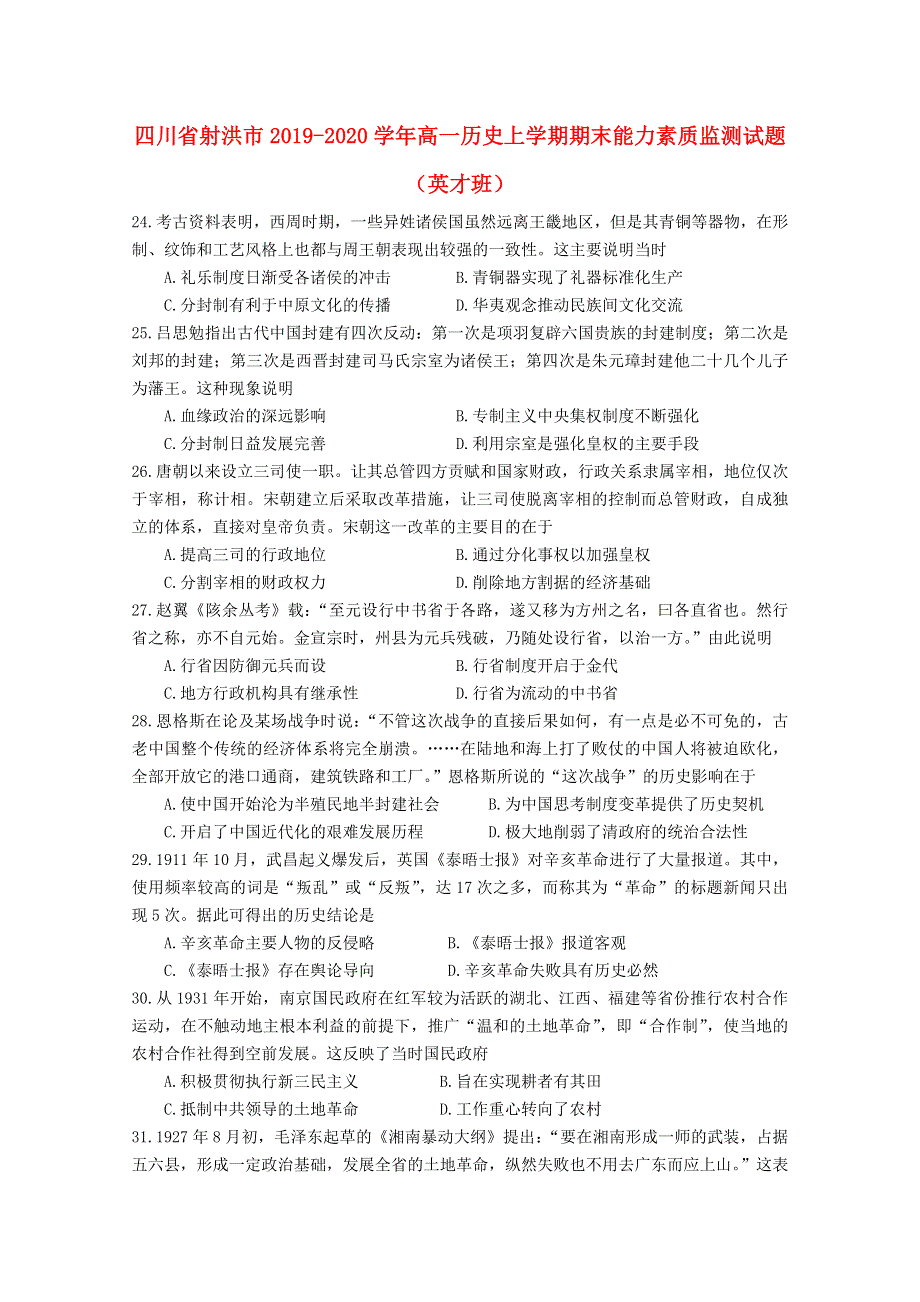 四川省射洪市2019-2020学年高一历史上学期期末能力素质监测试题（英才班）.doc_第1页