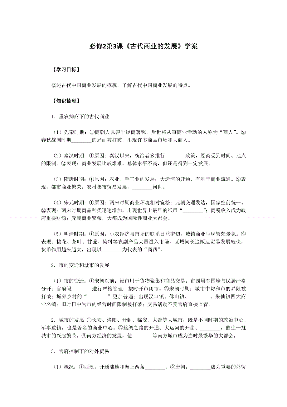 2011高一历史学案：第3课《古代商业的发展》（新人教版必修2）.doc_第1页