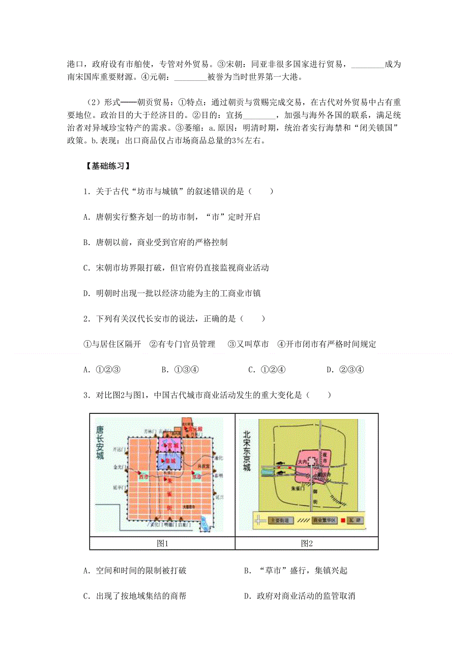 2011高一历史学案：第3课《古代商业的发展》（新人教版必修2）.doc_第2页