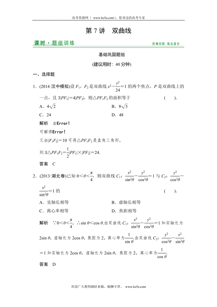 《创新设计》2015高考数学（北师大版）一轮训练：第8篇 第7讲 双曲线.doc_第1页