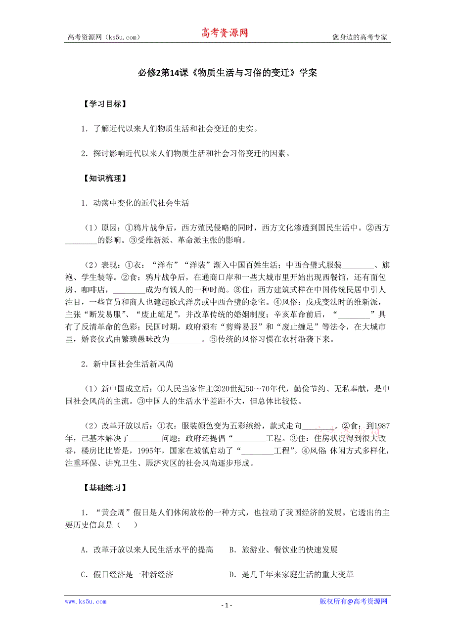 2011高一历史学案：第14课《物质生活与习俗的变迁》（新人教版必修2）.doc_第1页