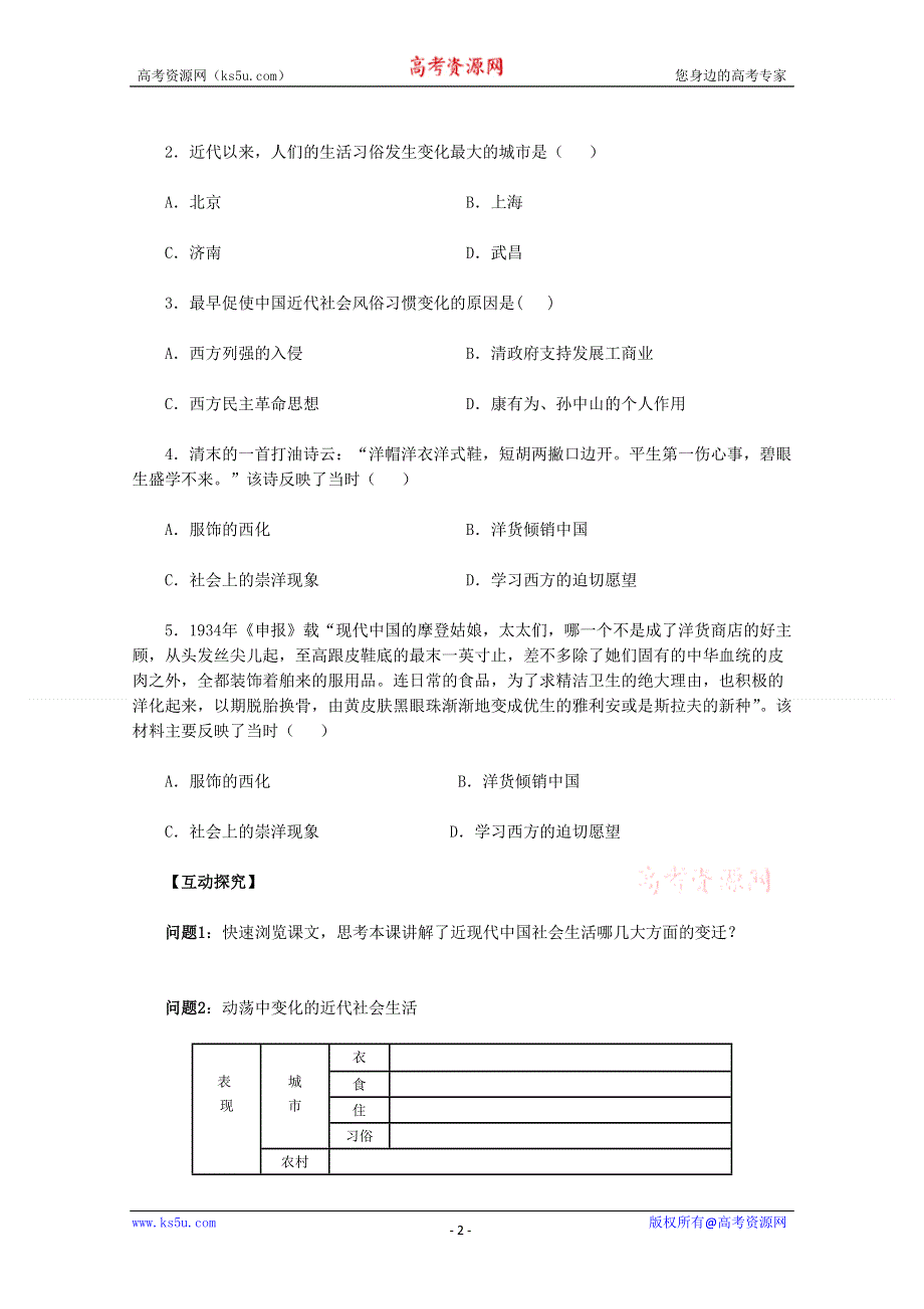 2011高一历史学案：第14课《物质生活与习俗的变迁》（新人教版必修2）.doc_第2页