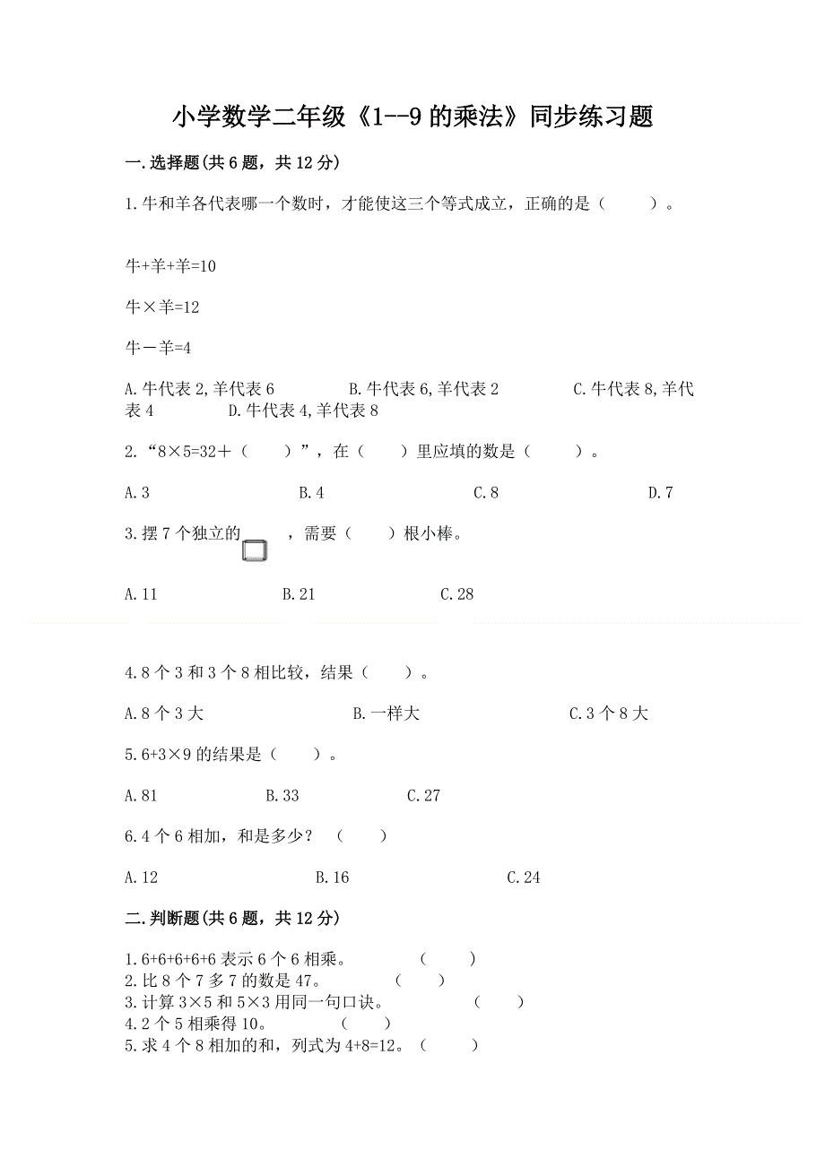 小学数学二年级《1--9的乘法》同步练习题完整版.docx_第1页