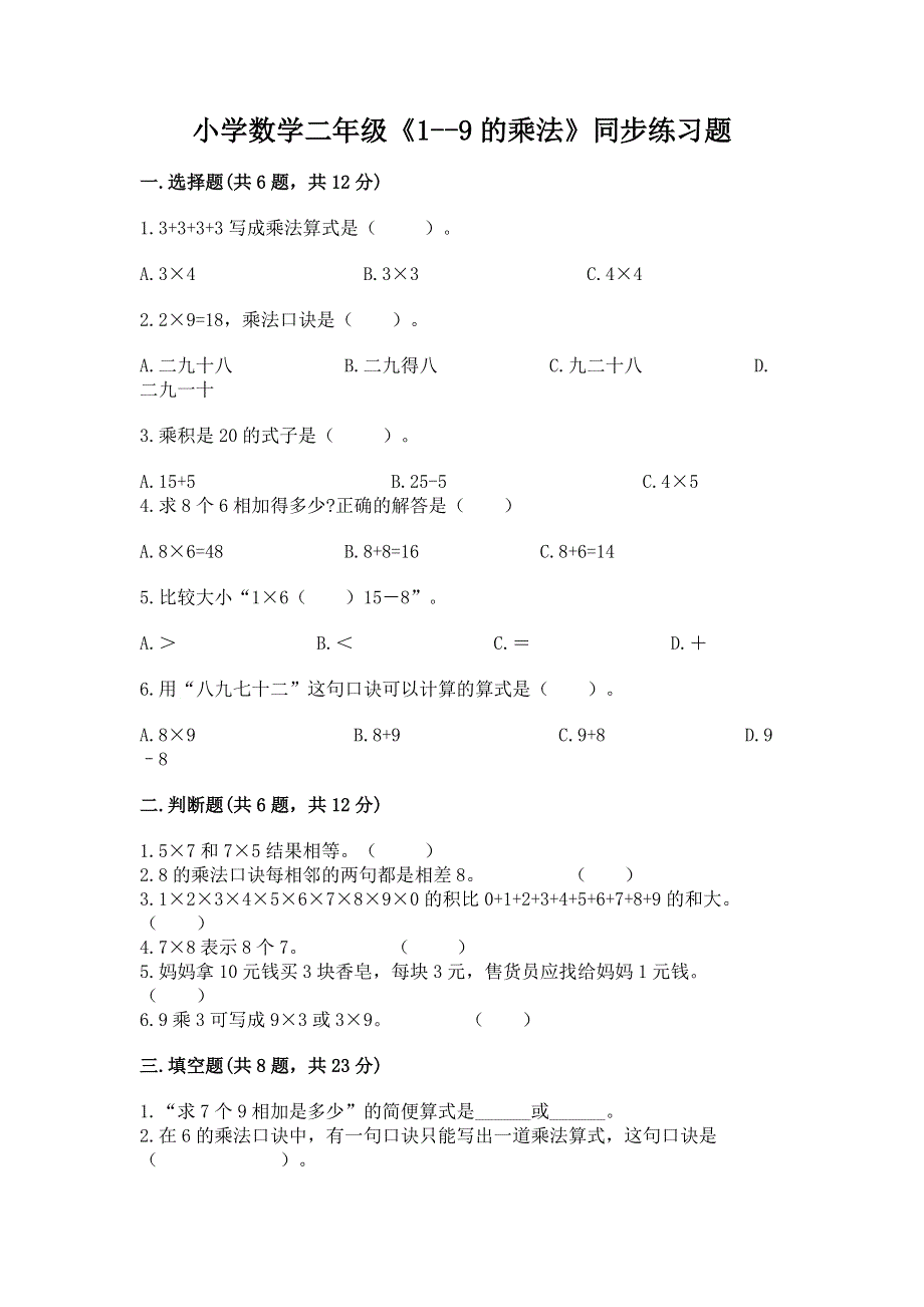 小学数学二年级《1--9的乘法》同步练习题带答案ab卷.docx_第1页