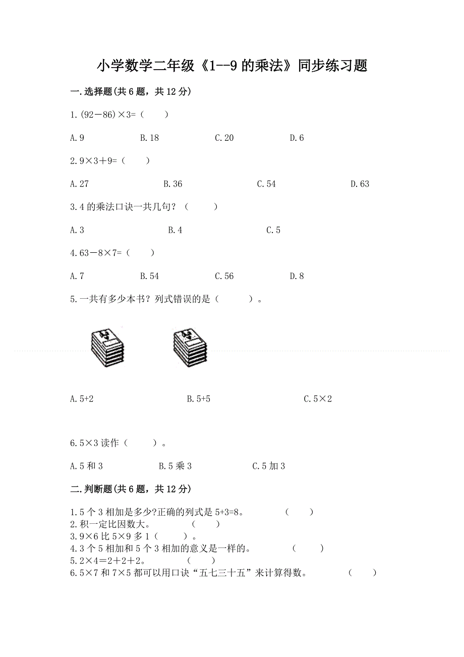 小学数学二年级《1--9的乘法》同步练习题带答案（培优b卷）.docx_第1页