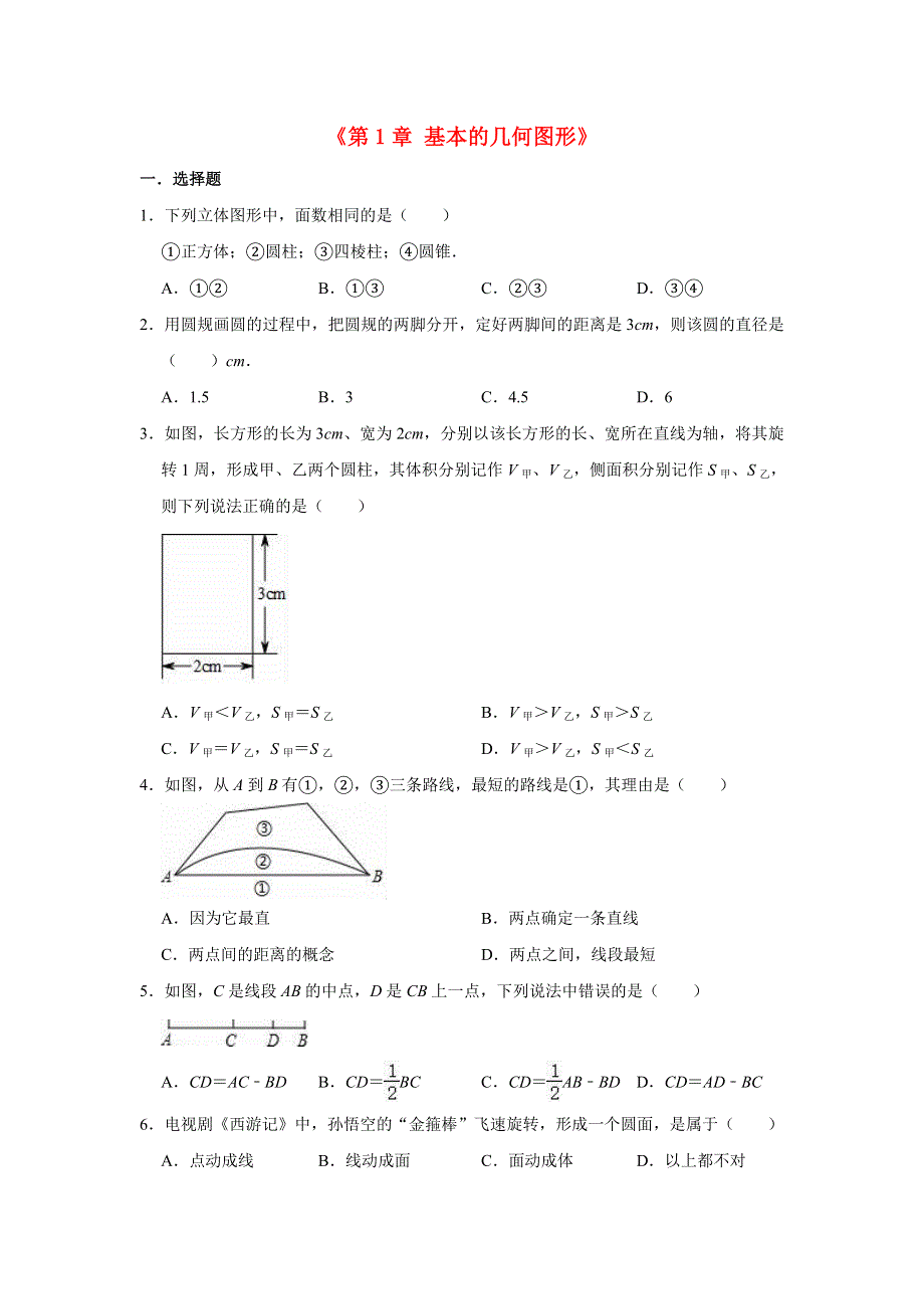 2020-2021学年七年级数学上册《第1章 基本的几何图形》测试卷 （新版）青岛版.doc_第1页