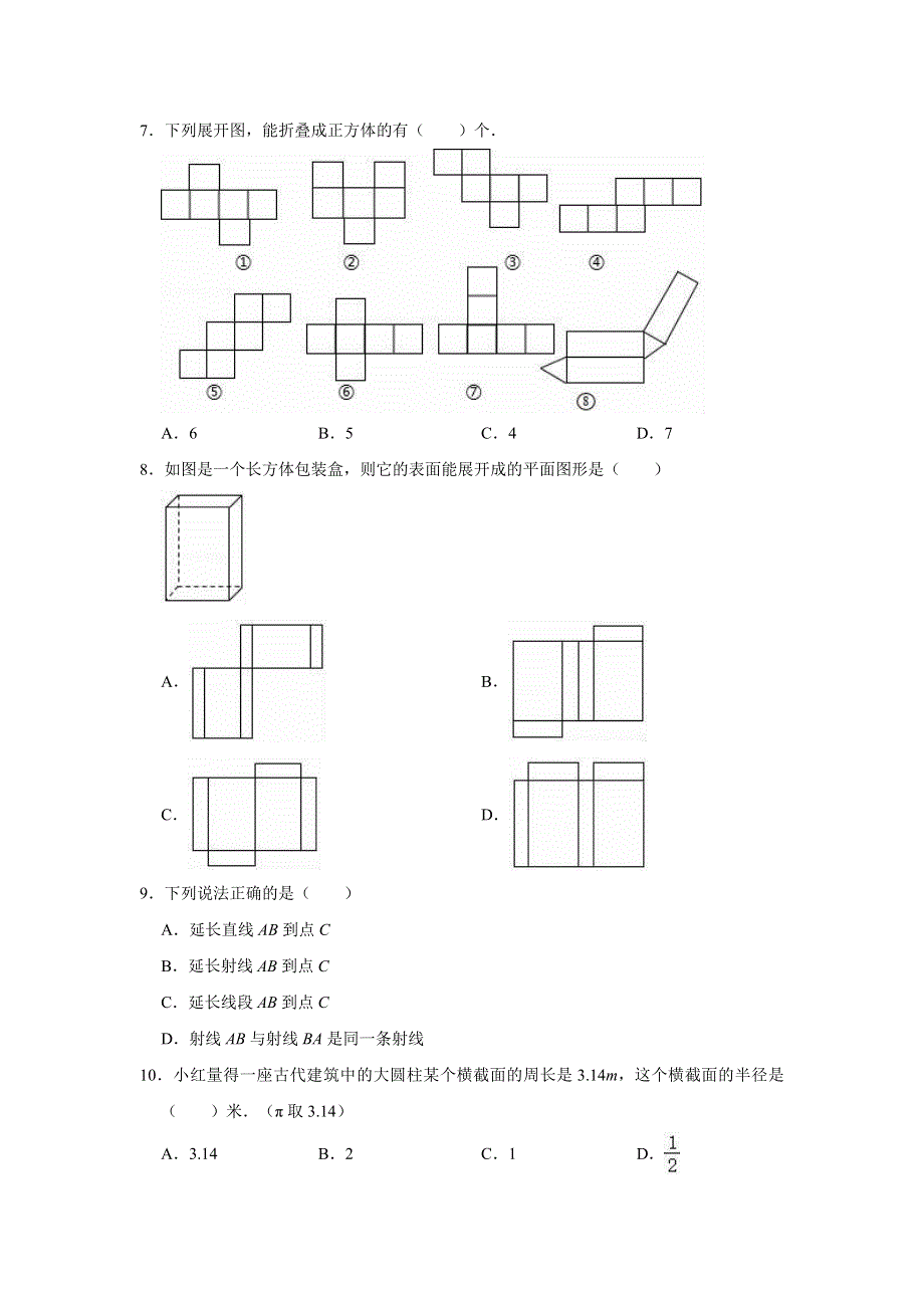 2020-2021学年七年级数学上册《第1章 基本的几何图形》测试卷 （新版）青岛版.doc_第2页