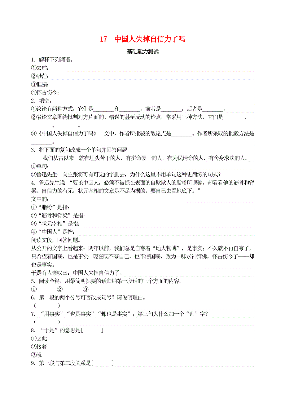 九年级语文上册 第五单元 17中国人失掉自信力了吗综合能力测试 新人教版.doc_第1页