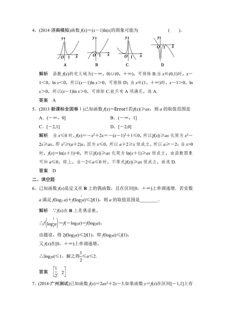 《创新设计》2015高考数学（四川专用理科）二轮专题整合：1-1-1函数图象与性质及函数与方程.doc_第2页