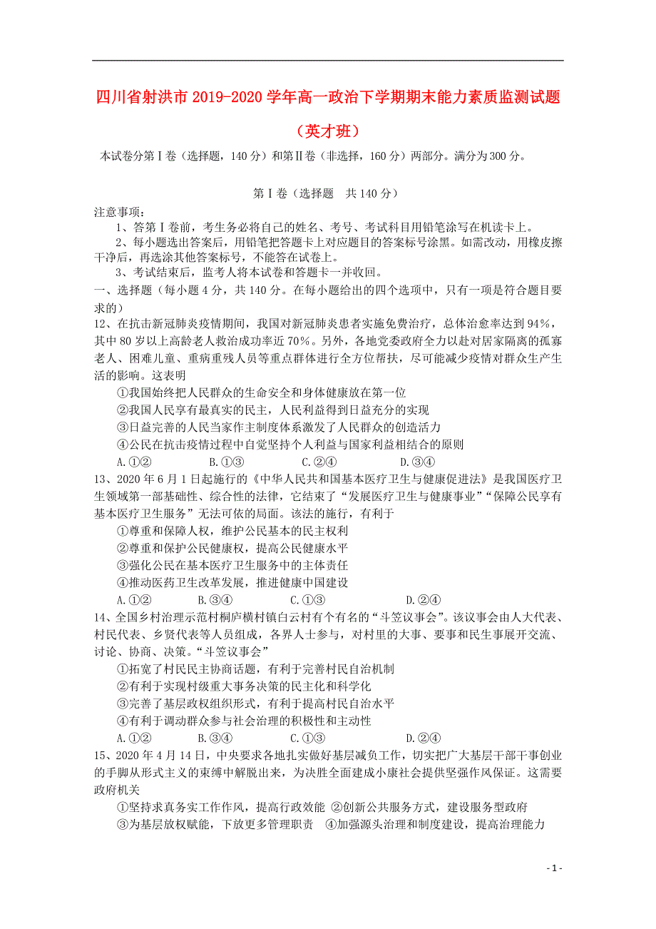 四川省射洪市2019-2020学年高一政治下学期期末能力素质监测试题（英才班）.doc_第1页