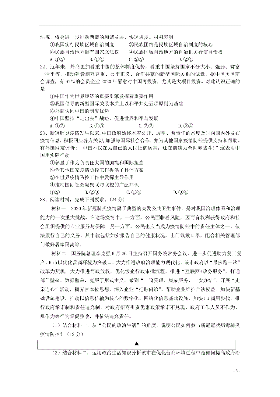 四川省射洪市2019-2020学年高一政治下学期期末能力素质监测试题（英才班）.doc_第3页