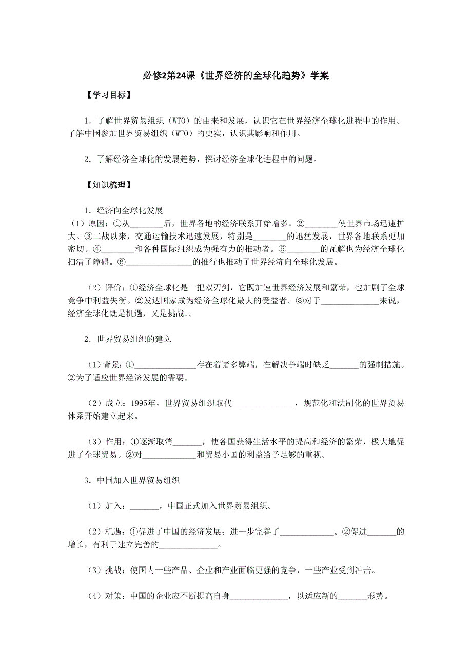 2011高一历史学案：第24课《世界经济的全球化趋势》（新人教版必修2）.doc_第1页