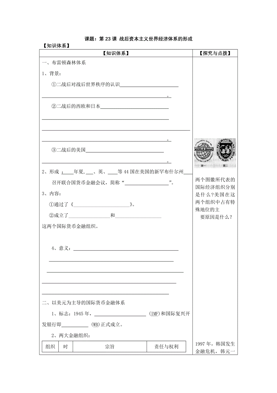 2011高一历史学案：第23课 战后资本主义世界经济体系的形成（岳麓版必修2）.doc_第1页