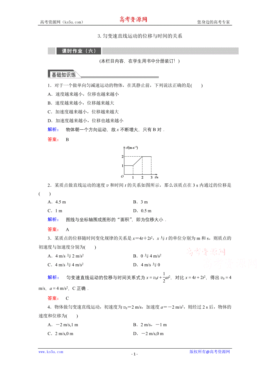 《与名师对话》2015年秋高中物理必修一练习：第二章 匀变速直线运动的研究 2.3.doc_第1页