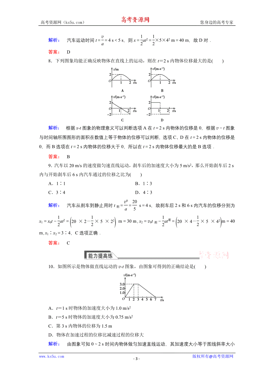 《与名师对话》2015年秋高中物理必修一练习：第二章 匀变速直线运动的研究 2.3.doc_第3页