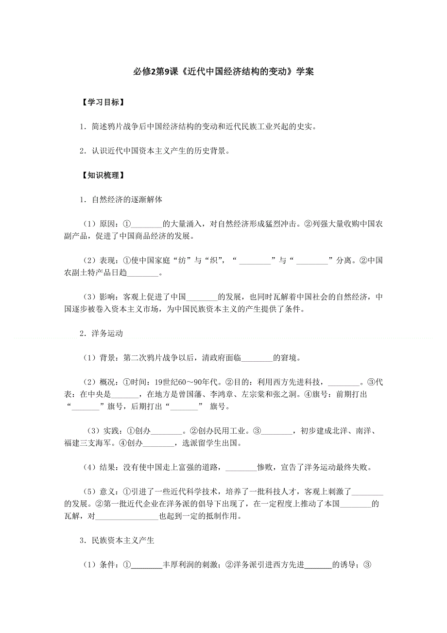 2011高一历史学案：第9课《近代中国经济结构的变动》（新人教版必修2）.doc_第1页