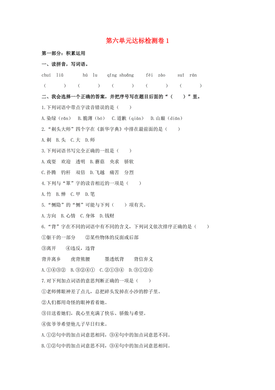 2020三年级语文下册 第六单元达标检测卷1 新人教版.doc_第1页