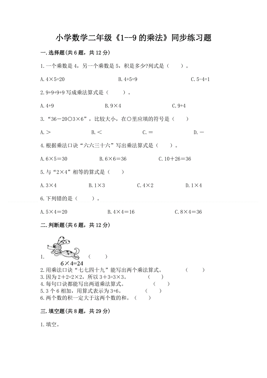 小学数学二年级《1--9的乘法》同步练习题带答案下载.docx_第1页