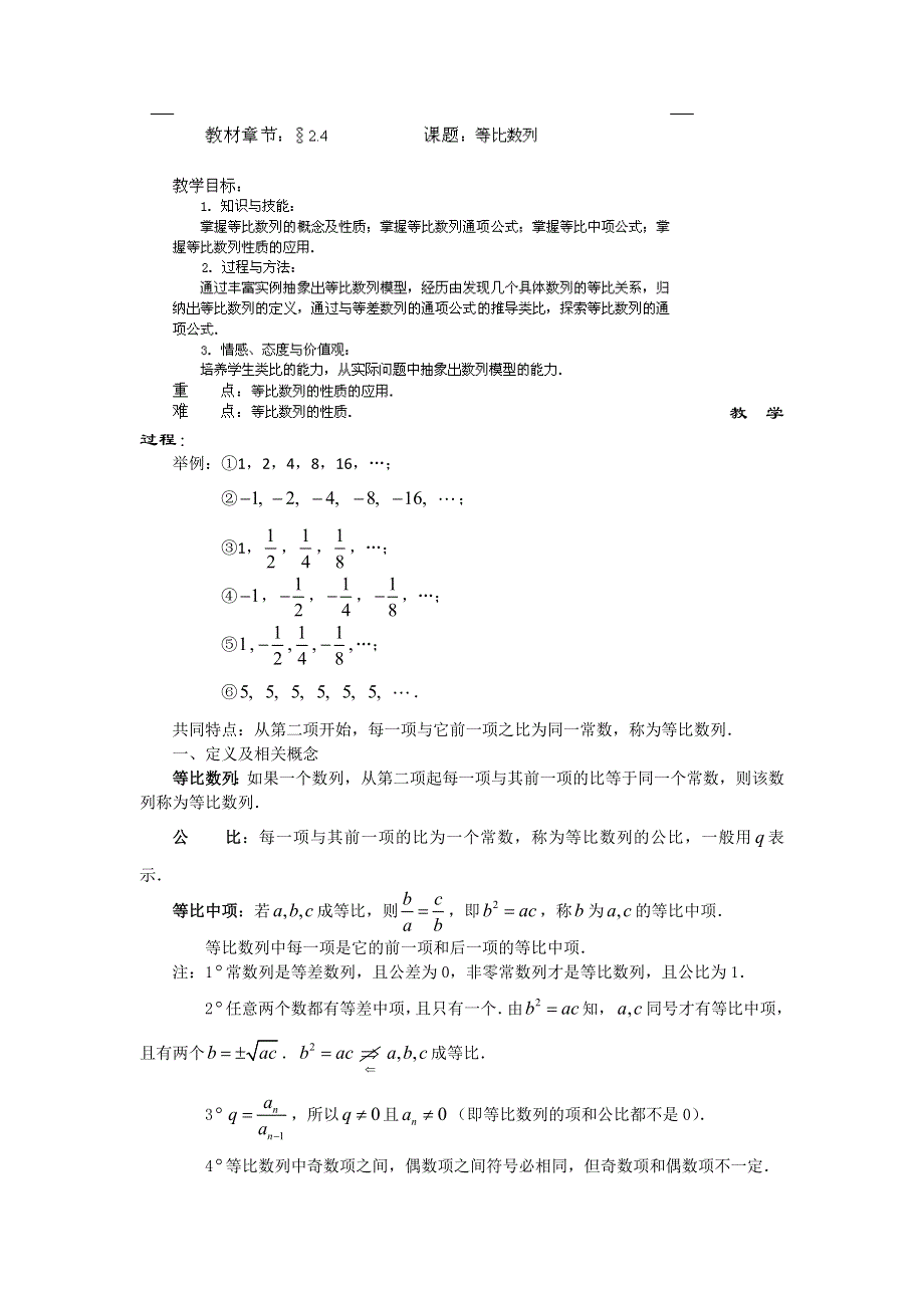 《名校推荐》河北省石家庄市第一中学高二人教版数学必修五教案：2..4 等比数列.doc_第1页