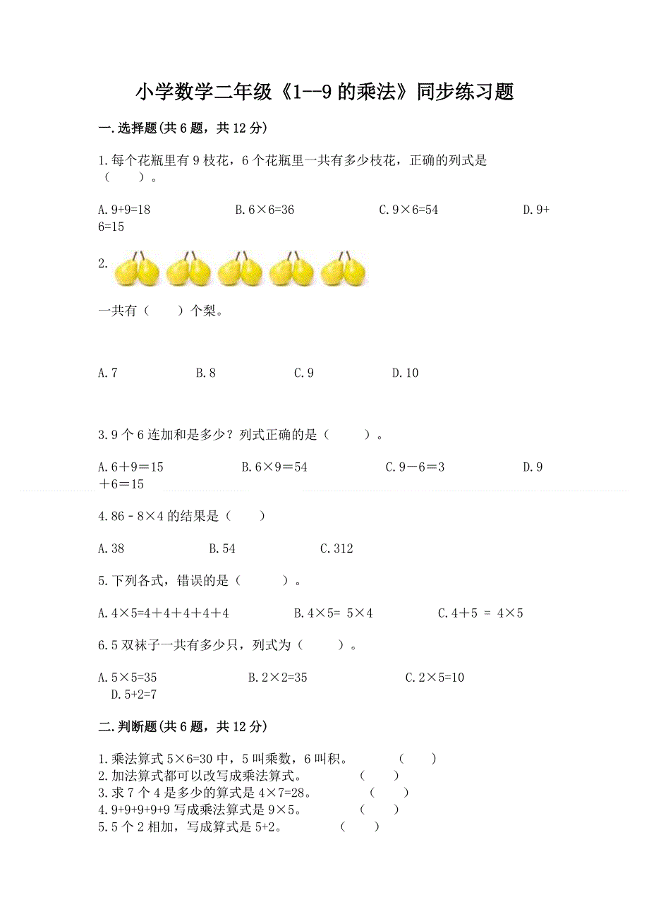 小学数学二年级《1--9的乘法》同步练习题带答案.docx_第1页