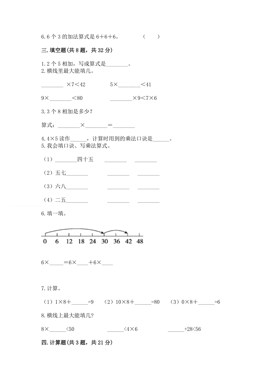 小学数学二年级《1--9的乘法》同步练习题带答案.docx_第2页