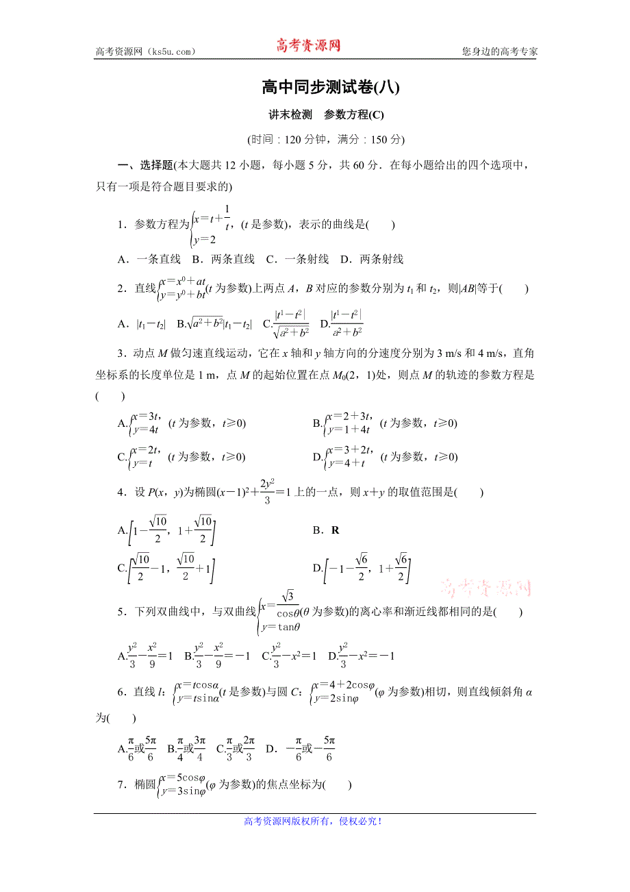 优化方案·高中同步测试卷·人教A数学选修4－4：高中同步测试卷（八） WORD版含答案.doc_第1页