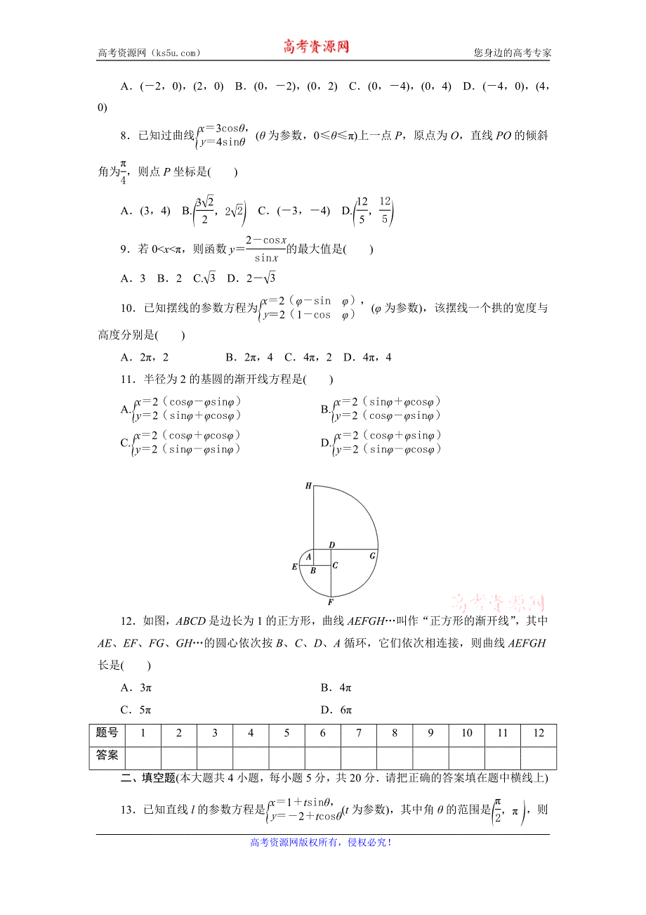 优化方案·高中同步测试卷·人教A数学选修4－4：高中同步测试卷（八） WORD版含答案.doc_第2页