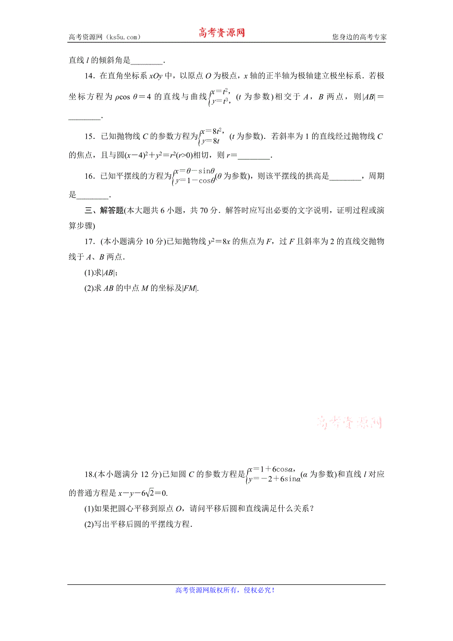 优化方案·高中同步测试卷·人教A数学选修4－4：高中同步测试卷（八） WORD版含答案.doc_第3页