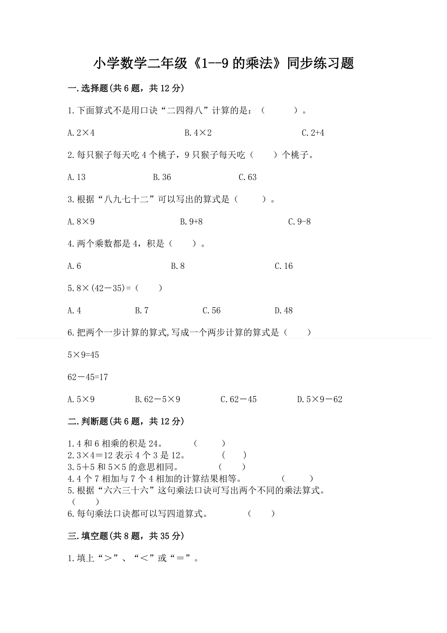 小学数学二年级《1--9的乘法》同步练习题带答案（a卷）.docx_第1页