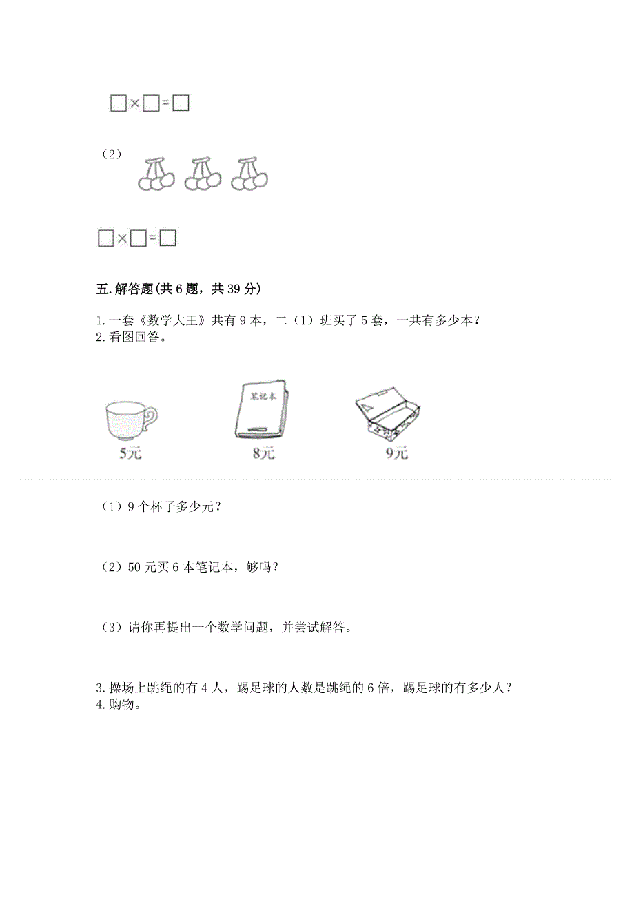 小学数学二年级《1--9的乘法》同步练习题带答案（a卷）.docx_第3页