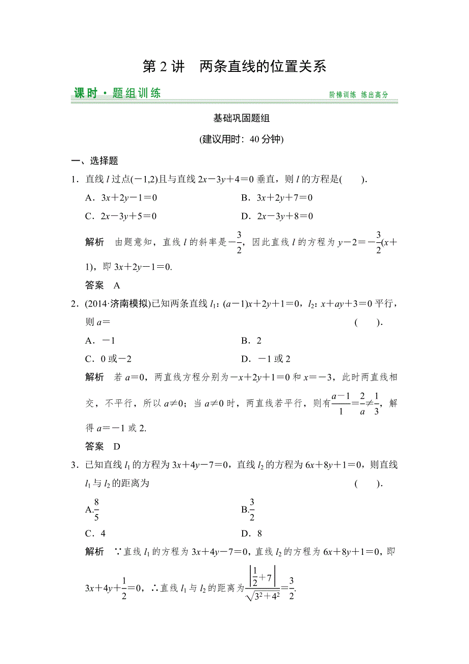 《创新设计》2015高考数学（北师大版）一轮训练：第8篇 第2讲 两条直线的位置关系.doc_第1页