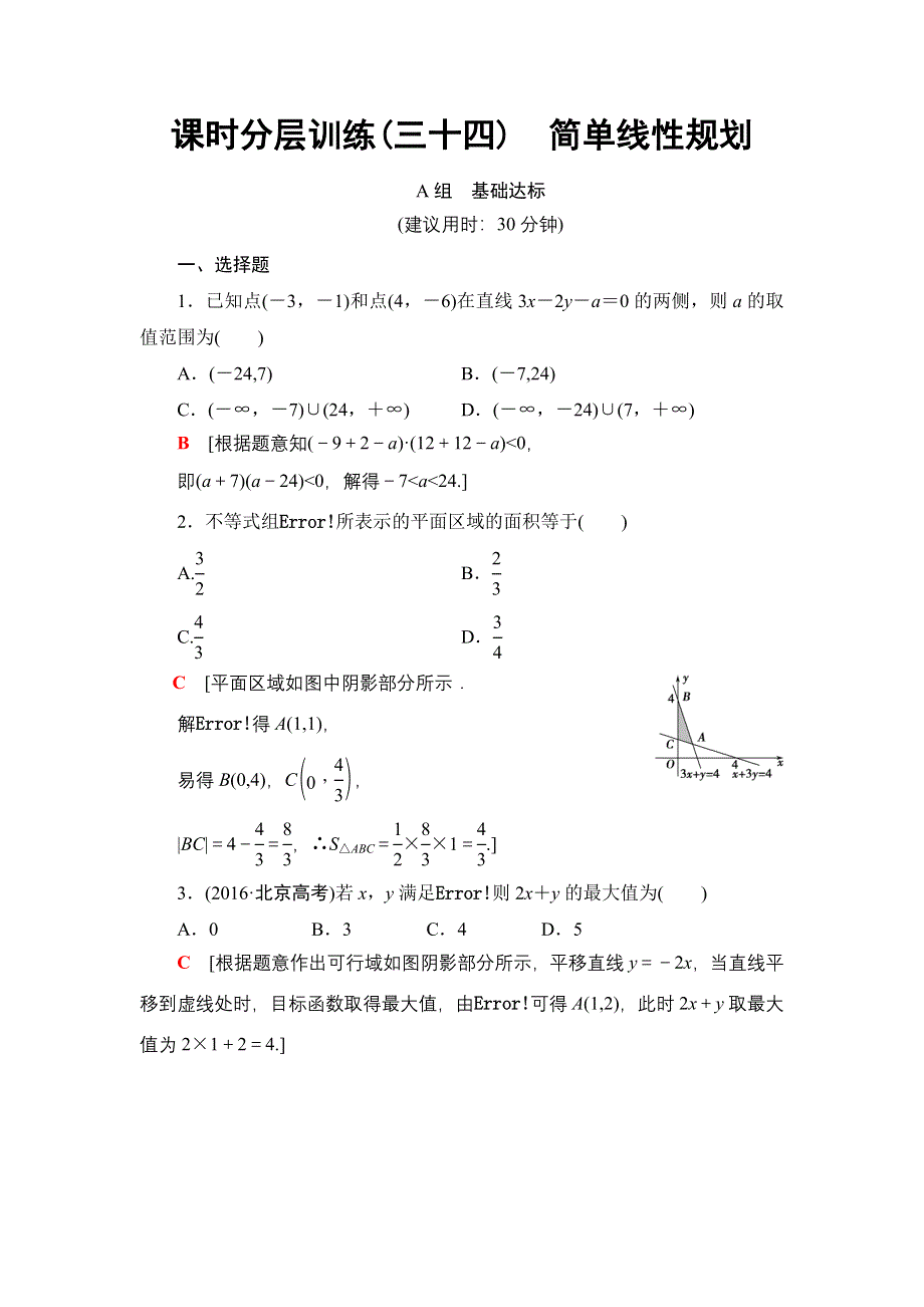 2018一轮北师大版（理）数学训练：第6章 第3节　课时分层训练34　简单线性规划 WORD版含解析.doc_第1页