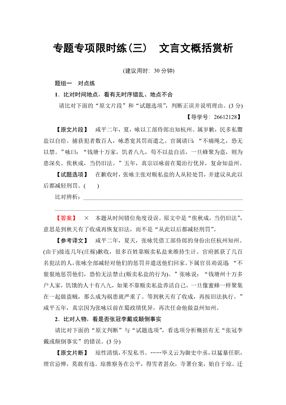 2018一轮浙江语文专题专项限时练3 文言文概括赏析 WORD版含解析.doc_第1页