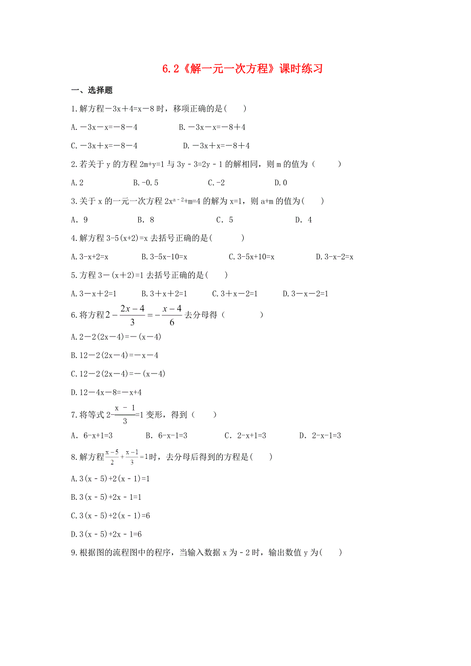 2020-2021学年七年级数学下册 第6章 一元一次方程 6.2《解一元一次方程》课时练习 （新版）华东师大版.doc_第1页