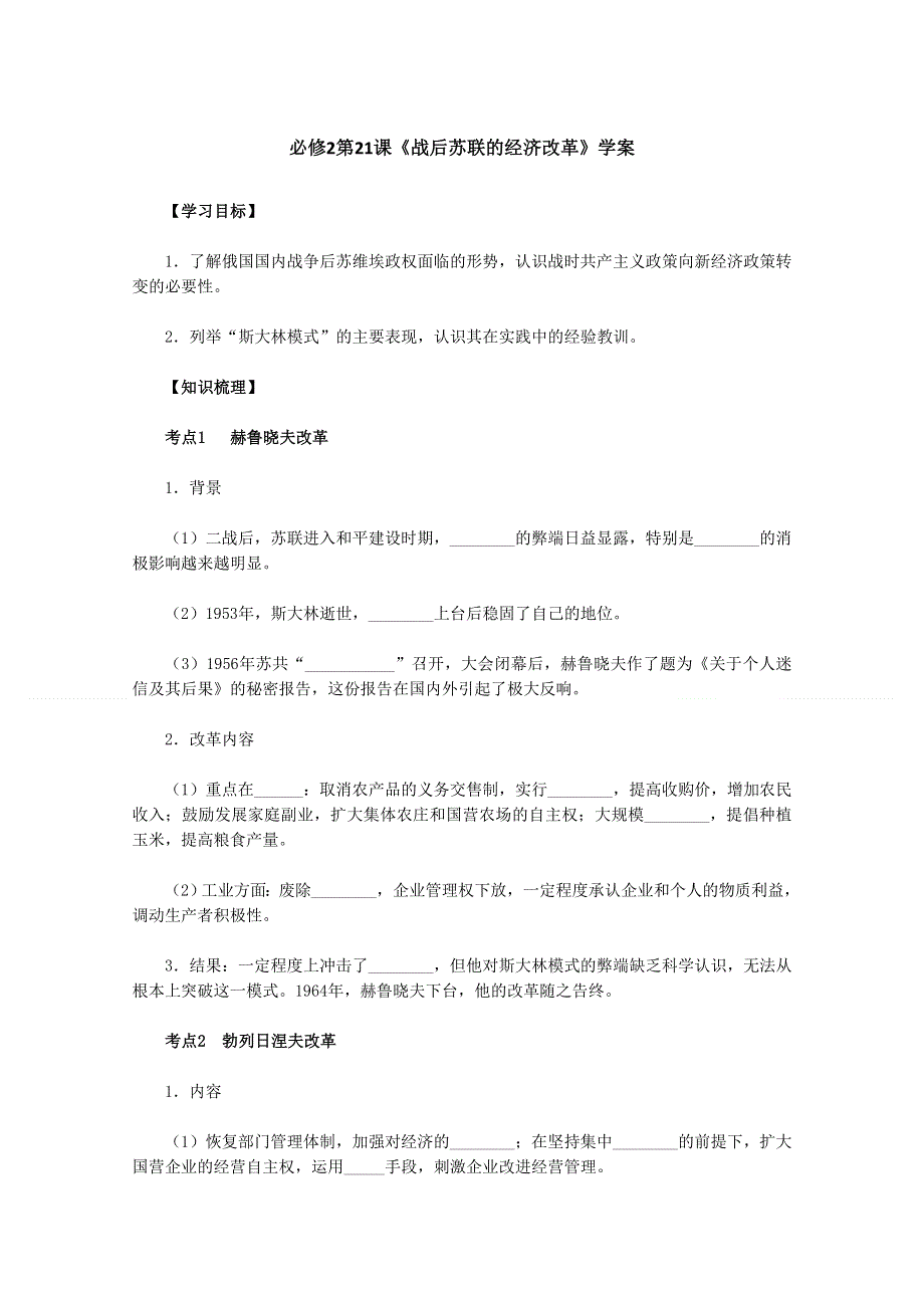 2011高一历史学案：第21课《战后苏联的经济改革》（新人教版必修2）.doc_第1页