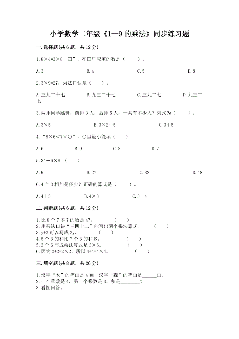 小学数学二年级《1--9的乘法》同步练习题带答案（典型题）.docx_第1页